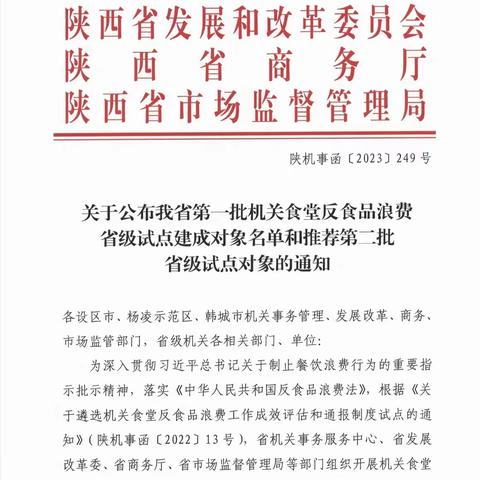 西安市新城区政府办公区机关食堂荣获陕西省第一批机关食堂反食品浪费工作省级试点建成对象