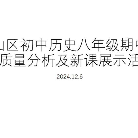 青山区初中历史八年级期中考试质量分析及新课展示活动