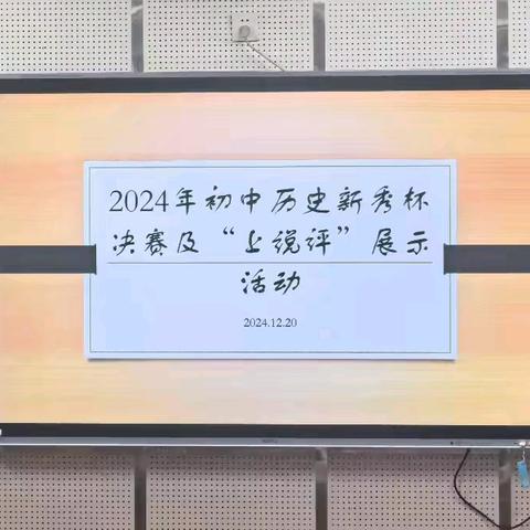 教学相长，共促成长——武汉市青山区初中历史“新秀杯”决赛及“上说评”展示活动