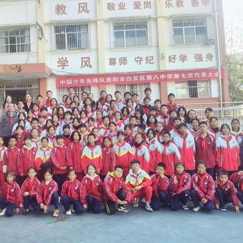 中国少年先锋队贵阳市白云区第八中学第七次代表大会