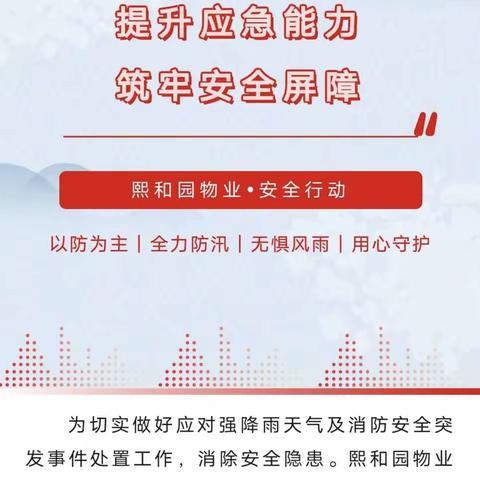 防汛始于心，防范始于行——熙和园物业8月专项工作回顾