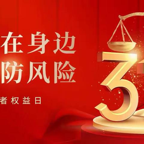 都匀邮政分公司“ 3.15金融消费者权益保护日”宣传