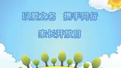 以爱之名  携手同行——永和镇学校开放月活动