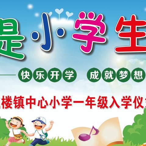 “我是小学生啦”---鹿楼镇中心小学一年级新生入学仪式活动