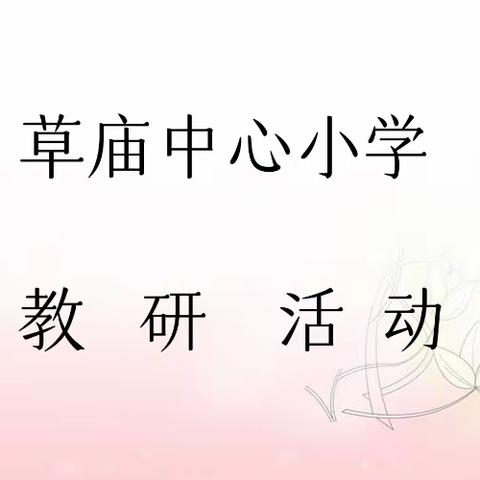 吾辈将上下而求索——记草庙中心小学教研活动