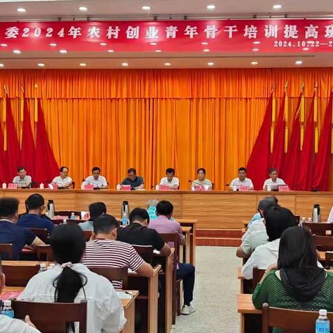 2024年全市农村创业青年骨干培训提高班