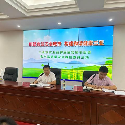 三亚市农业农村局举行农业品牌发展奖励表彰大会暨农产品质量安全诚信教育活动