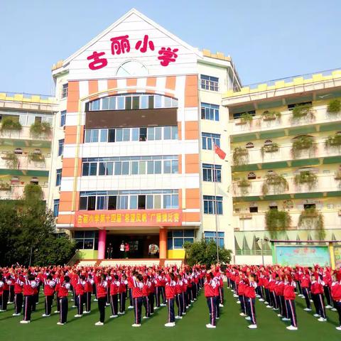 憧憬未来——古丽小学四年级1班校园生活记录