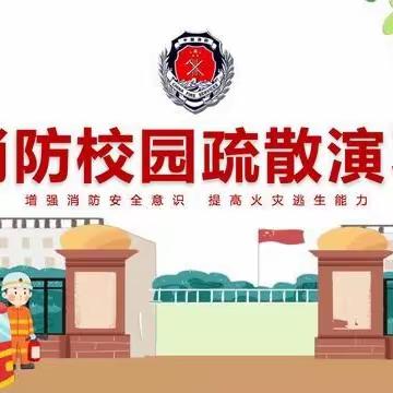 消防安全，牢记于心——乌泥初中消防应急演练