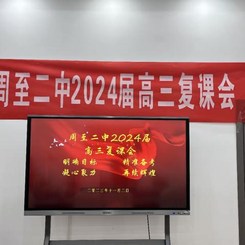 凝心聚力齐奋进 精准备考创佳绩—周至二中2024届高三复课会纪实