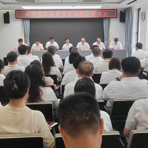 海口市教育局召开警示教育会