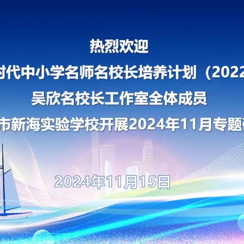 特色课程展风采 浪花澎湃新风貌——记教育部新时代名师名校长培训计划（2022-2025）吴欣名校长工作室2024年11月专题研修活动走进海口市新海实验学校 ﻿