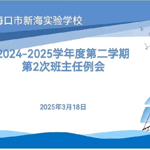 【海口市五源河教育集团海口市新海实验学校】领航赋能成长，共研带班好方略 ——我校2025学年度春季学期第二次班主任主题活动纪实