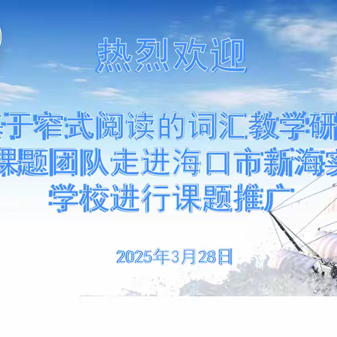窄读探微，词汇深耕——记基于“窄式阅读”的中学英语词汇教学的实践研究课题团队走进新海实验学校推广教研活动