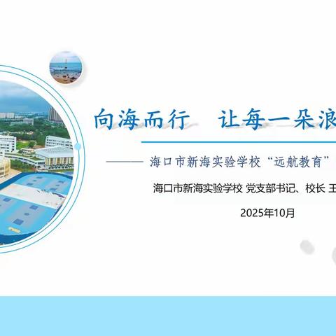 向海而行，让每一朵浪花都澎湃----海口市新海实验学校“远航教育”提质思考与实践