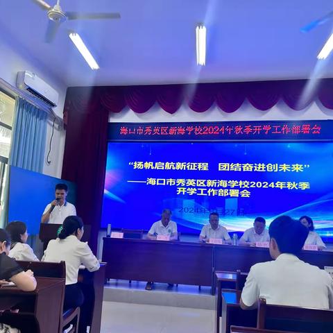 2024年海口市秀英区新海学校秋季开学工作部署暨师德师风培训会