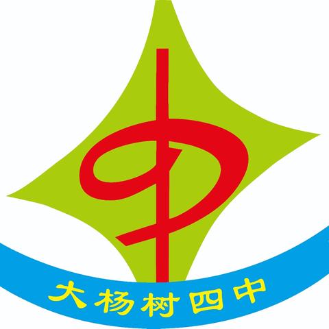 大杨树第四中学 “三大步”励志教育开篇之鉴