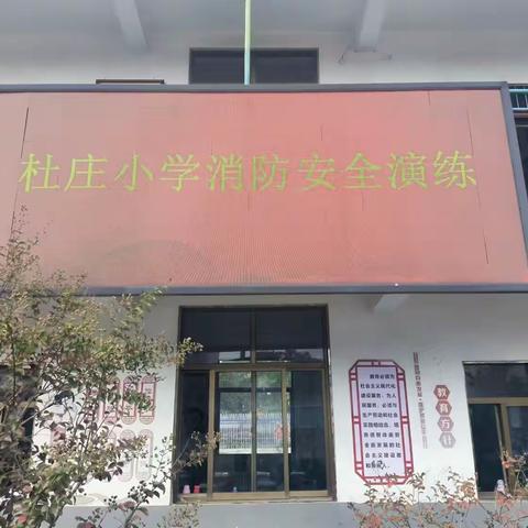 消防安全记心中 逃生演练不放松 ——杜庄小学消防安全演练