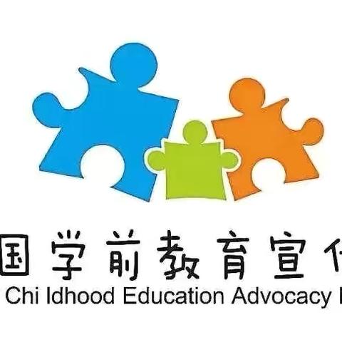 守护育幼底线 成就美好童年——沙圪堵第四幼儿园学前教育宣传月宣