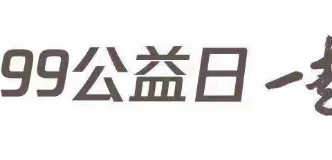 公益同心，慈善同行——伊川应急管理系统2023年“公益慈善月”暨“99公益日”活动倡议书