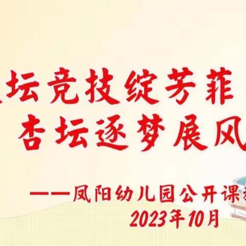 教坛竞技绽芳菲，杏坛逐梦展风采——凤阳幼儿园公开课教研活动记录