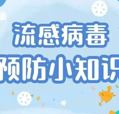 幼儿保健：预防流感，守护健康——南阳市第一实验幼儿园预防流感知识宣传