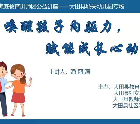 【家园共育】唤醒孩子内驱力，赋能成长心动力——大田县城关幼儿园家庭教育公益讲座