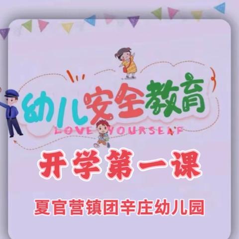开学第一课，安全伴我行——迁安市夏官营镇团辛庄幼儿园开学第一课