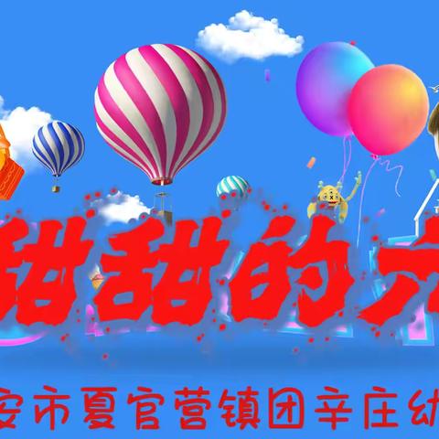 “甜甜的六一，甜甜的你”——迁安市夏官营镇团辛庄幼儿园六一活动