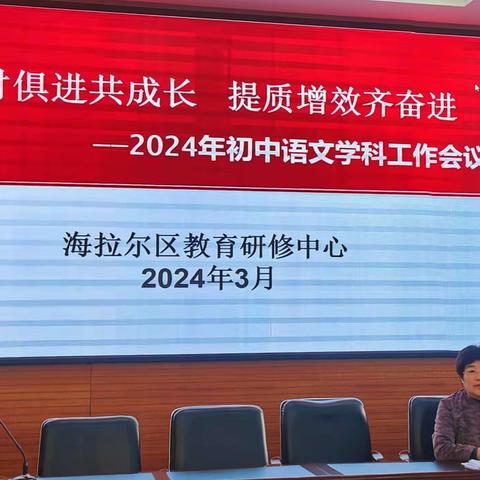 【研训一体】与时俱进共成长 提质增效齐奋进——初中语文学科召开2024年工作会议