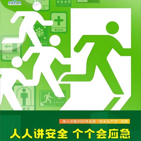 新城区海新小学安全生产月——“畅通生命通道”主题教育致师生家长一封信