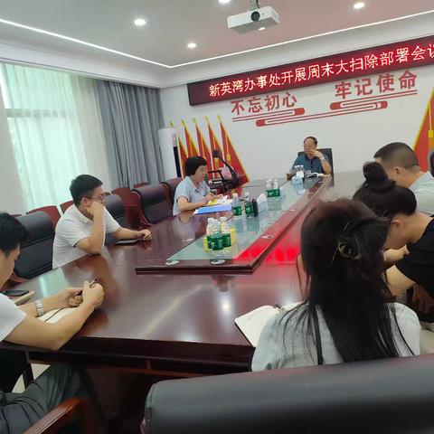 新英湾办事处召开周末大扫除部署会议