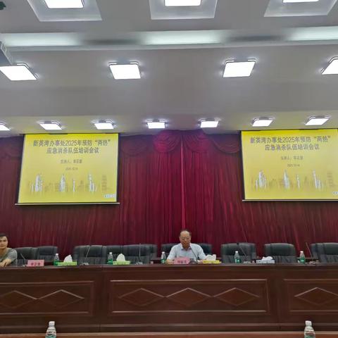 新英湾办事处预防“两热”应急消杀队伍培训会议