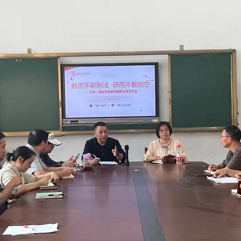 教而不研则浅   研而不教则空--九年一贯制学校教学教研业务工作会