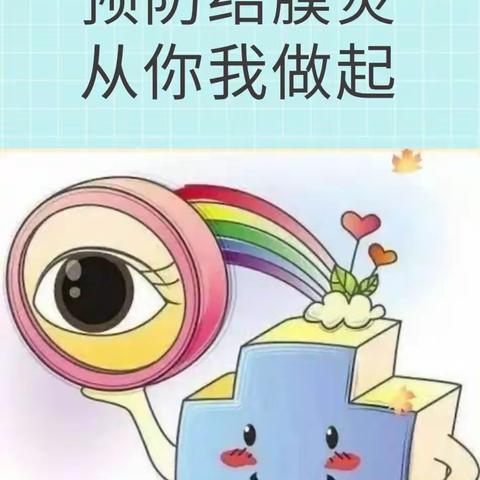 桥东区红旗楼幼儿园蒙五班——急性结膜炎知识宣传