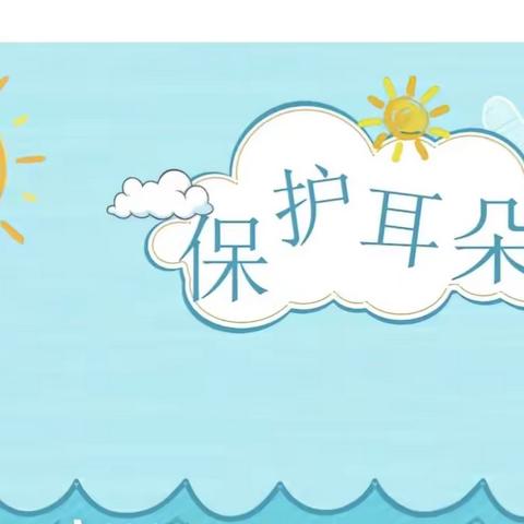 红旗楼幼儿园安全教育—《保护耳朵》