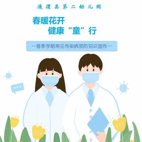 春暖花开，健康“童”行——西畴县莲花塘乡幼儿园春季学期常见传染病预防知识宣传