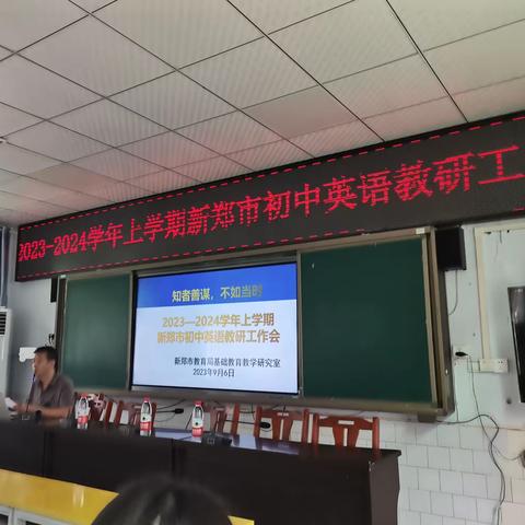 知者善谋    不如当时            2023-2024学年上学期新郑市初中教研工作会