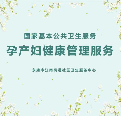 孕产妇健康管理服务