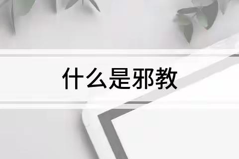 郝庄村【“三零”创建】什么是邪教，反邪教篇