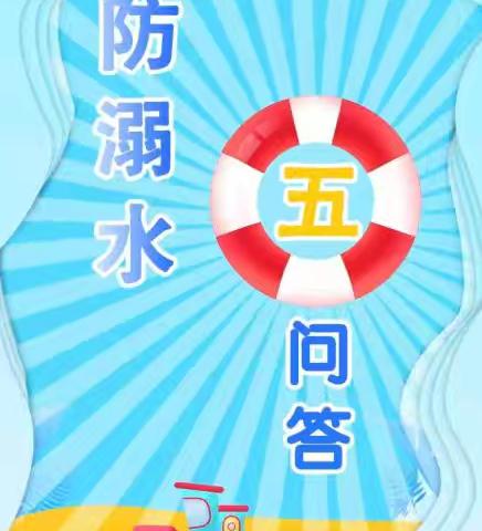 郝庄村【三零创建】防溺水应急科普安全知识大图学起来