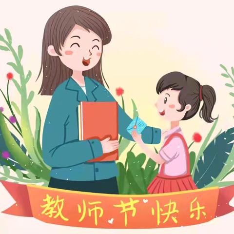 情系教师节 慰问暖师心