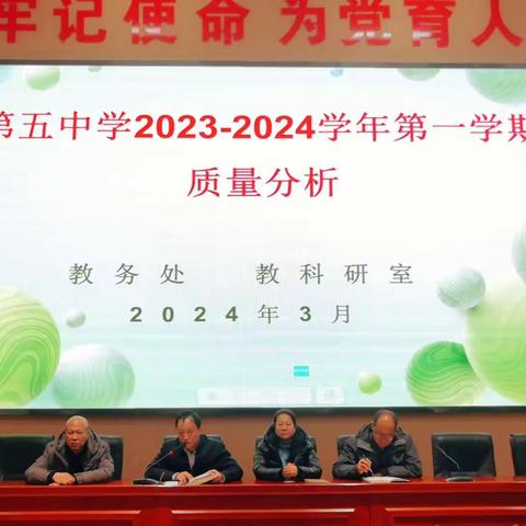 灵武市第五中学2023—2024学年第一学期春季教学质量分析会暨教学质量提升 推进会纪实