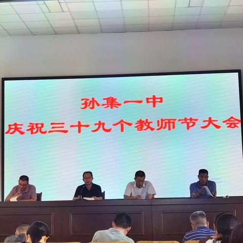 躬耕教坛，强国有我——孙集一中庆祝第三十九个教师节表彰大会