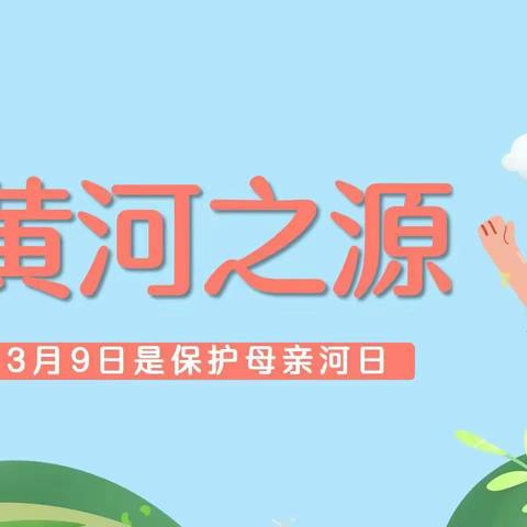 《保护水资源，爱护母亲河》～小班部主题教育活动