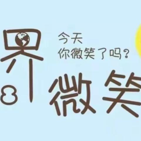 绽放微笑，传递美好～主题教育活动