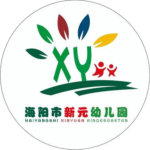 【全环境立德树人 办人民满意教育】新元幼儿园揭牌仪式