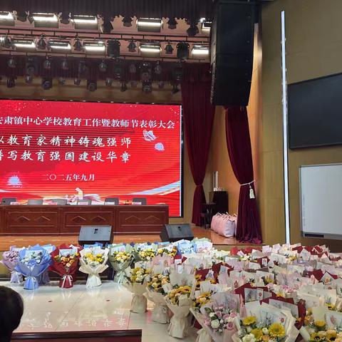 以教育家精神铸魂强师，谱写教育强国建设华章——安肃镇中心学校教育工作暨庆祝第41个教师节表彰大会
