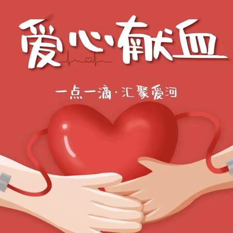 热血践初心 师者显担当——北上关幼儿园教师参加无偿献血