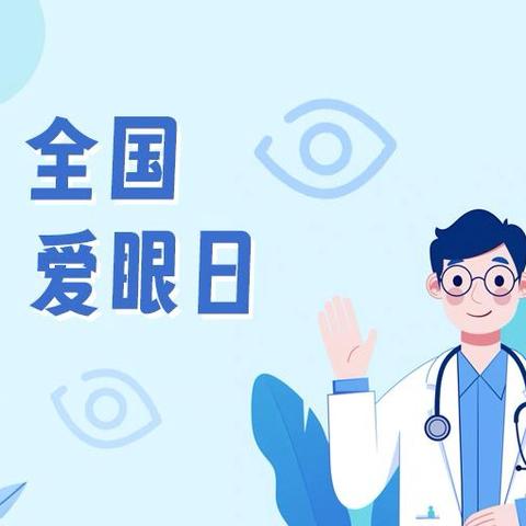 【全国爱眼日】守护睛彩童年，点亮明亮视界｜北上关幼儿园爱眼主题活动